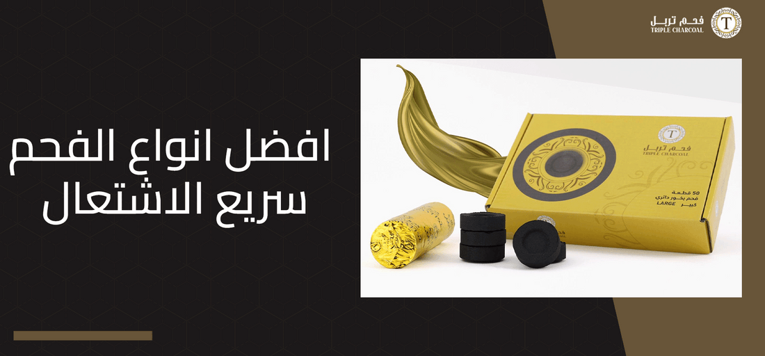 افضل انواع الفحم سريع الاشتعال