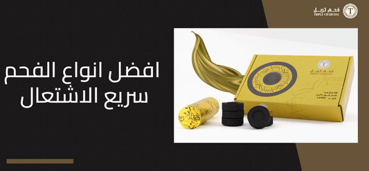 افضل انواع الفحم سريع الاشتعال
