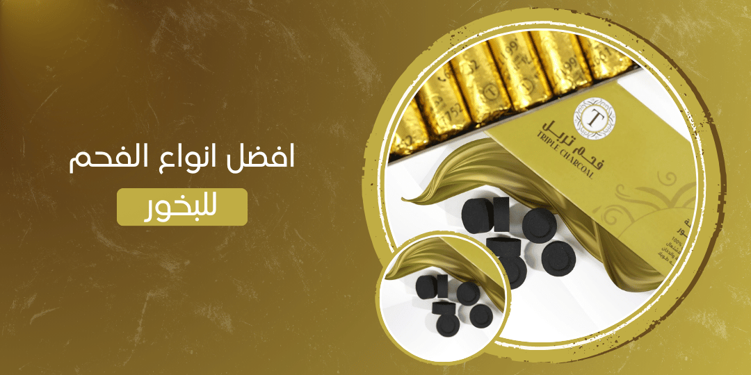 افضل انواع الفحم للبخور