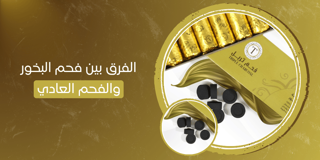 الفرق بين فحم البخور والفحم العادي