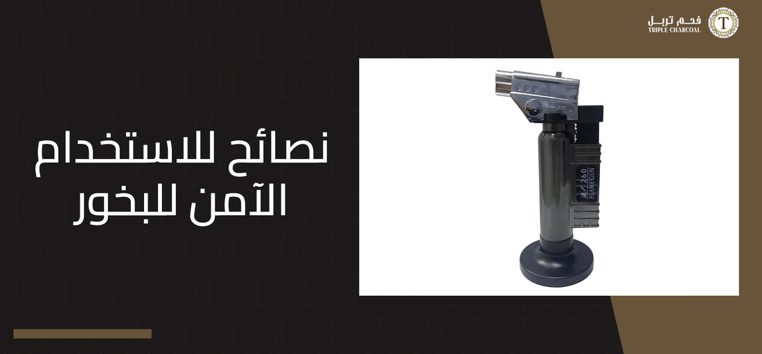 نصائح للاستخدام الآمن للبخور