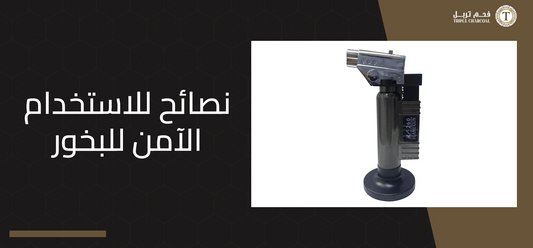 نصائح للاستخدام الآمن للبخور