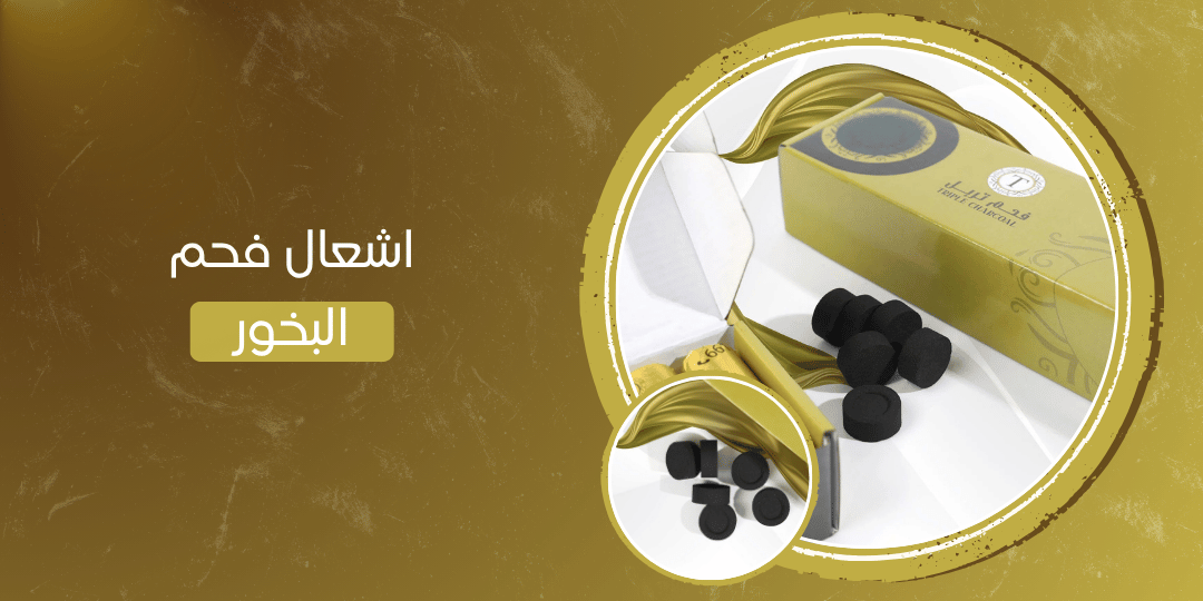 اشعال فحم البخور 