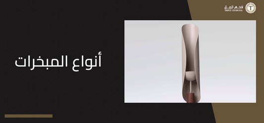 أنواع المبخرات