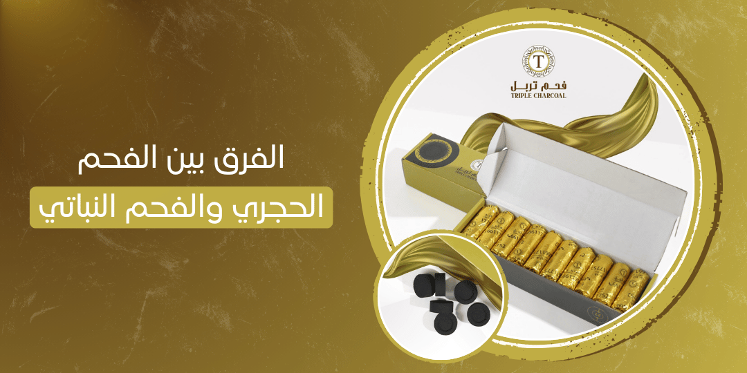الفرق بين الفحم الحجري والفحم النباتي 