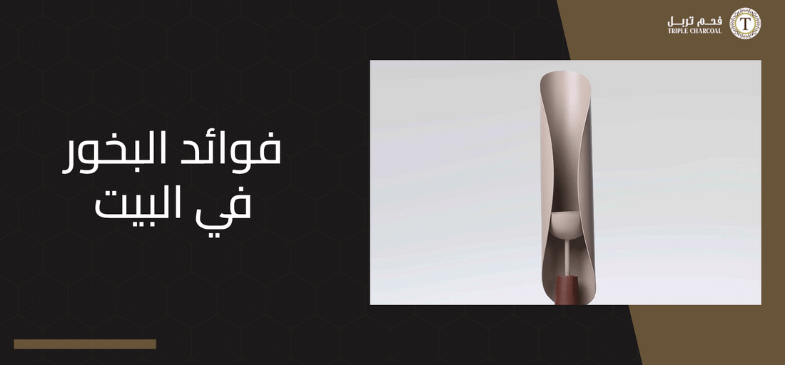 فوائد البخور في البيت