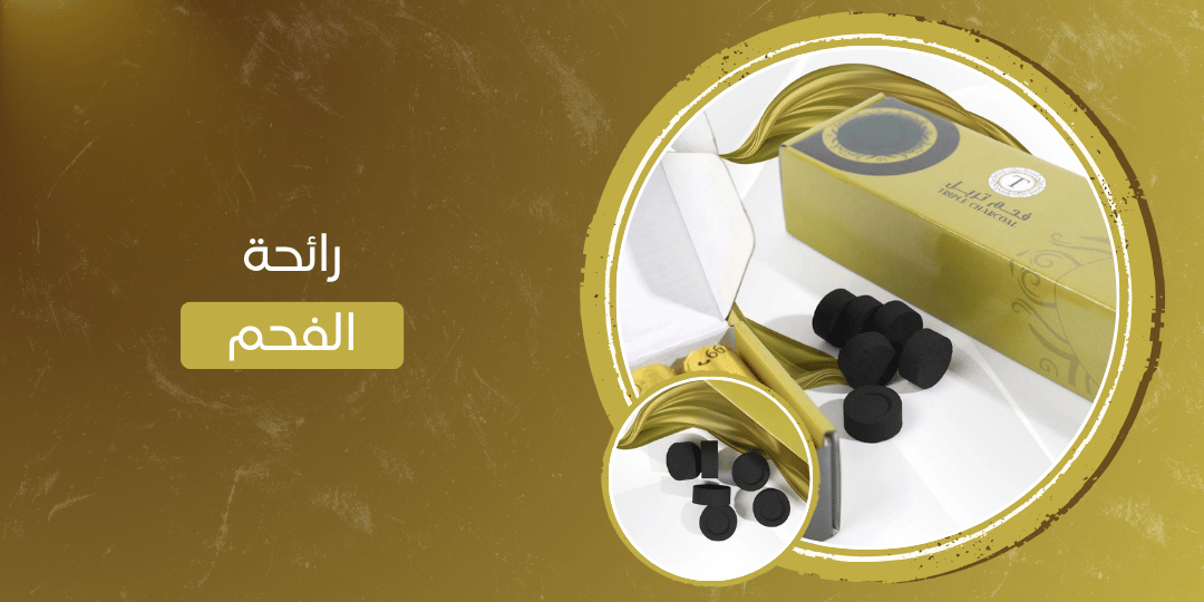 رائحة الفحم