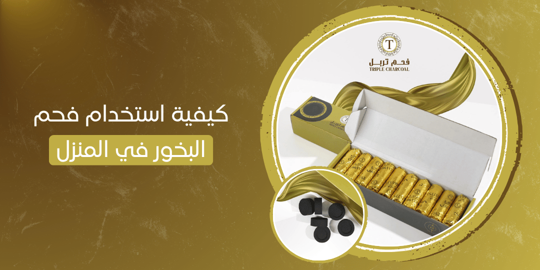 كيفية استخدام فحم البخور في المنزل