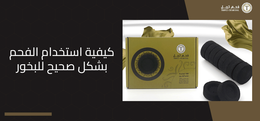 كيفية استخدام الفحم بشكل صحيح للبخور