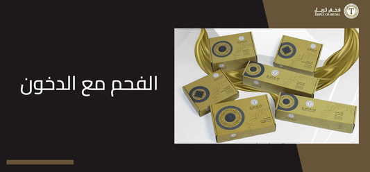الفحم مع الدخون