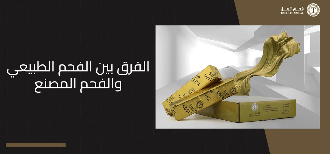 الفرق بين الفحم الطبيعي والفحم المصنع
