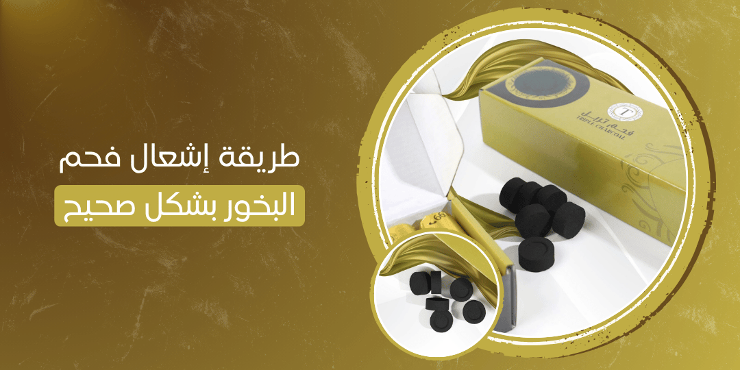 طريقة إشعال فحم البخور بشكل صحيح