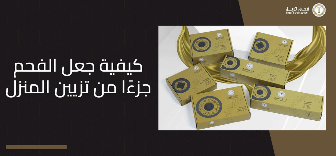 كيفية جعل الفحم جزءًا من تزيين المنزل