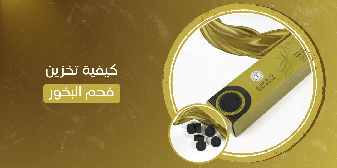 كيفية تخزين فحم البخور