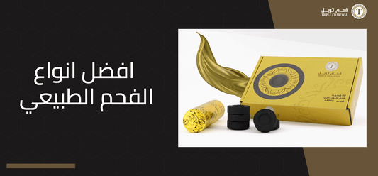 ل انواع الفحم الطبيعي