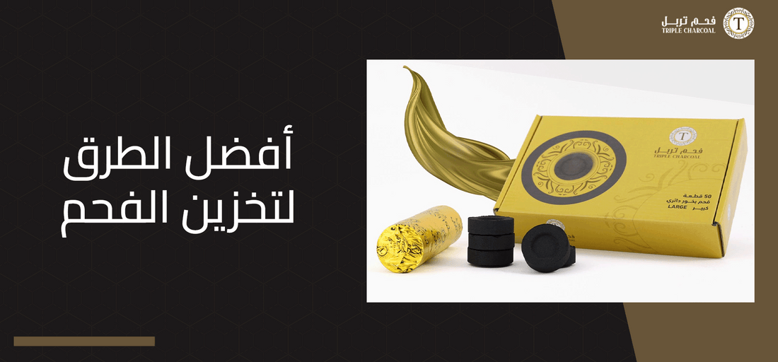 أفضل الطرق لتخزين الفحم
