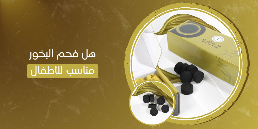 هل فحم البخور مناسب للأطفال