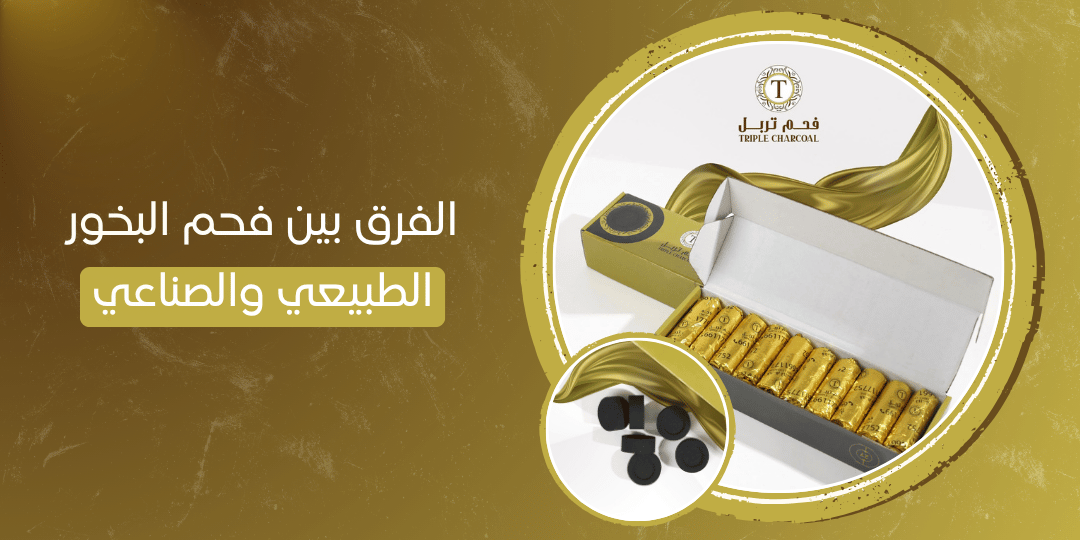 الفرق بين فحم البخور الطبيعي والصناعي