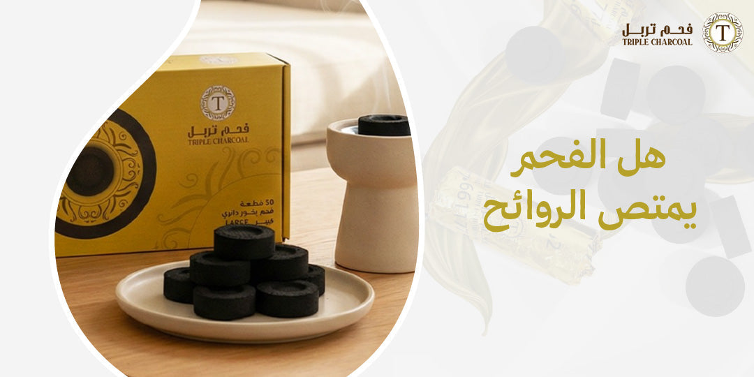 هل الفحم يمتص الروائح