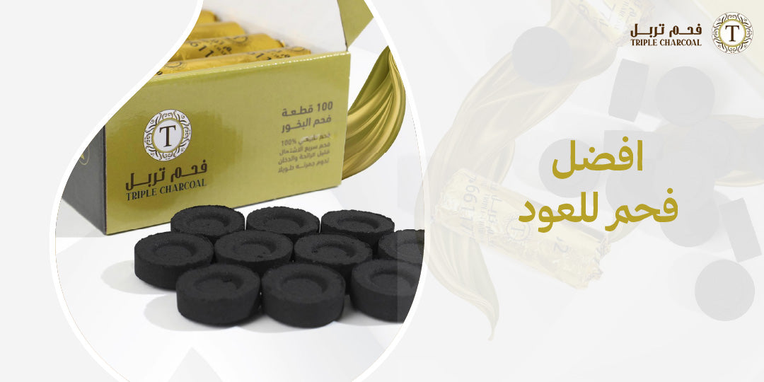 افضل فحم للعود