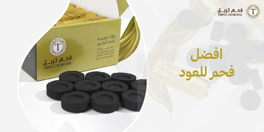 افضل فحم للعود