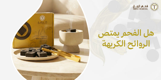 هل الفحم يمتص الروائح الكريهة