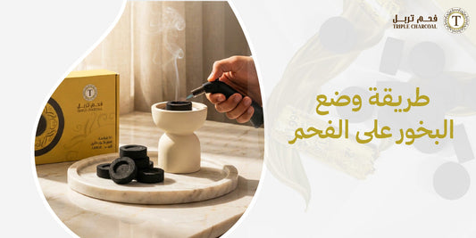 طريقة وضع البخور على الفحم