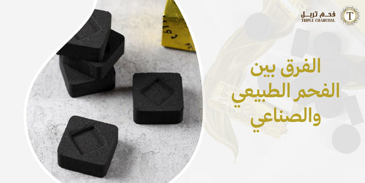 الفرق بين الفحم الطبيعي والصناعي