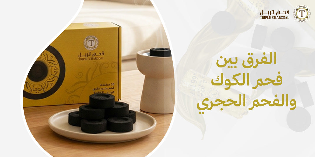 الفرق بين فحم الكوك والفحم الحجري