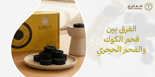 الفرق بين فحم الكوك والفحم الحجري