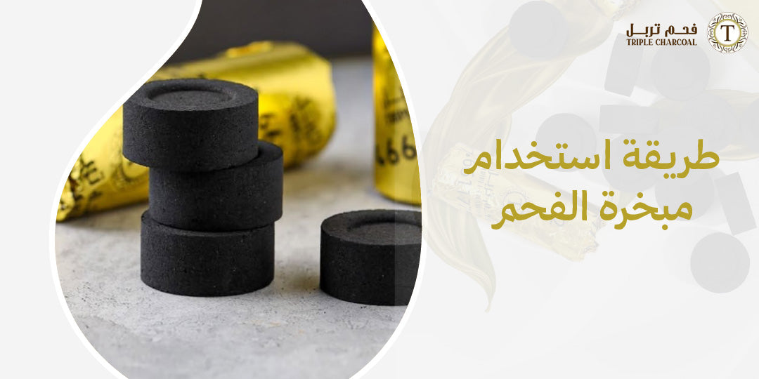 طريقة استخدام مبخرة الفحم