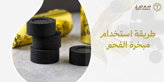 طريقة استخدام مبخرة الفحم