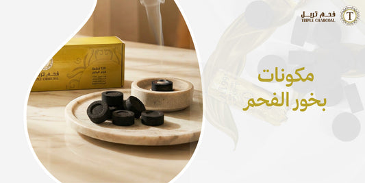 مكونات بخور الفحم