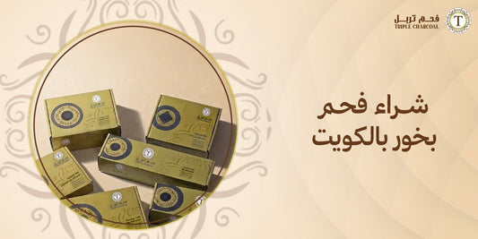 شراء فحم بخور بالكويت