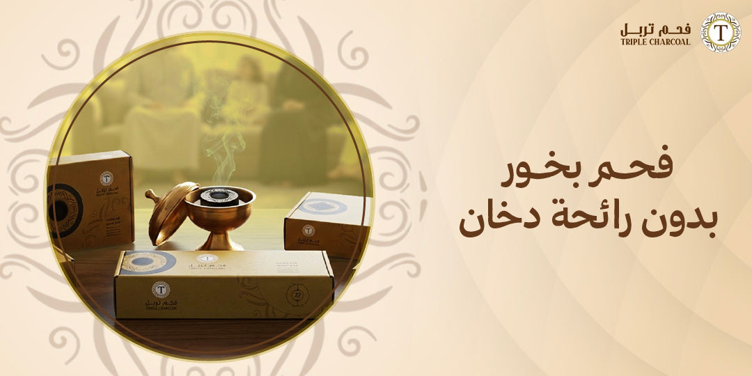 فحم بخور بدون رائحة دخان