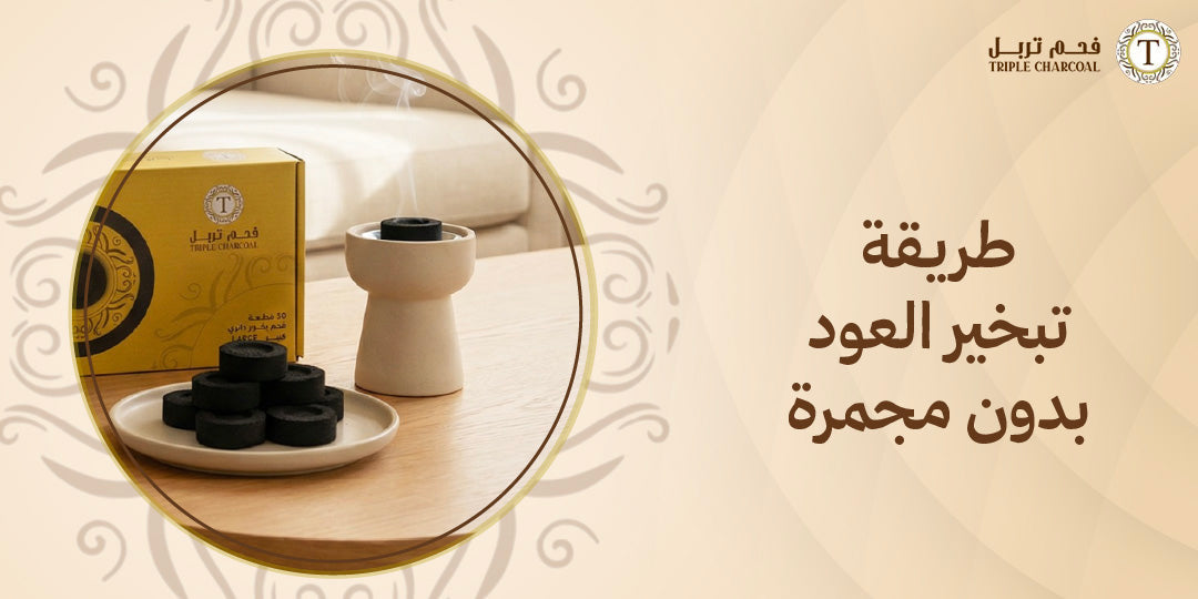طريقة تبخير العود بدون مجمرة