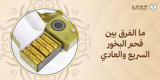 ما الفرق بين فحم البخور السريع والعادي