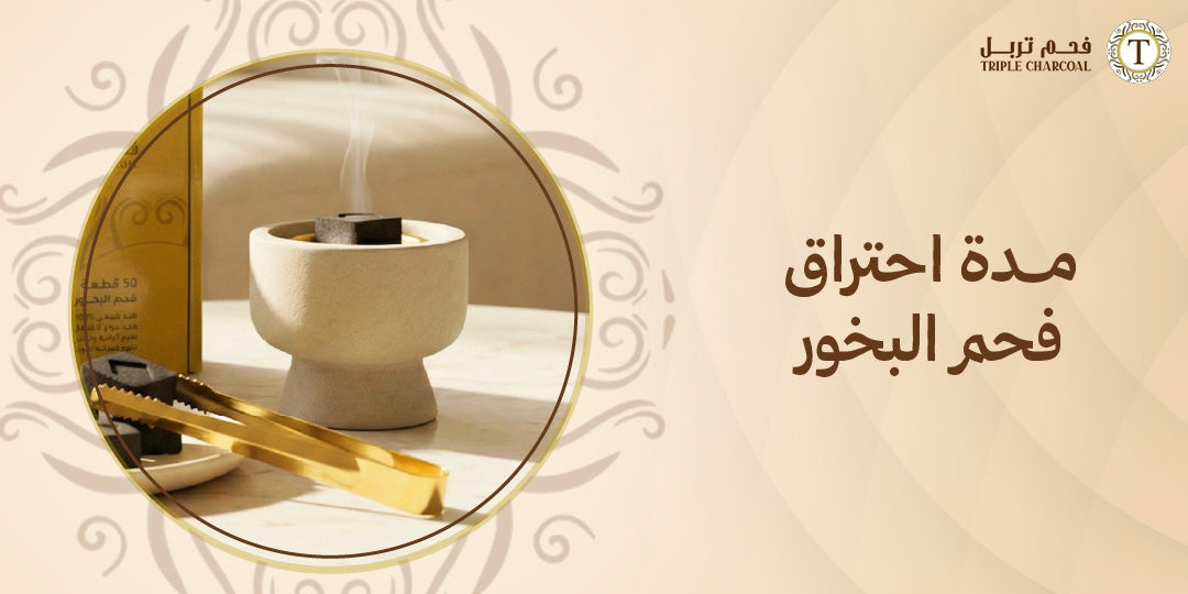 مدة احتراق فحم البخور