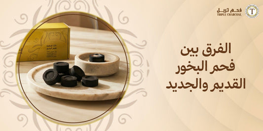 الفرق بين فحم البخور القديم والجديد