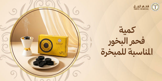 كمية فحم البخور المناسبة للمبخرة