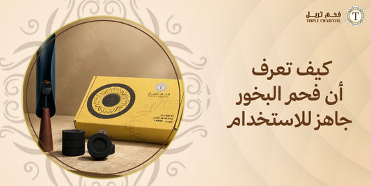 كيف تعرف أن فحم البخور جاهز للاستخدام