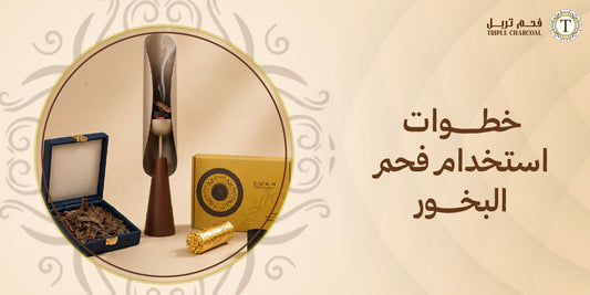 خطوات استخدام فحم البخور