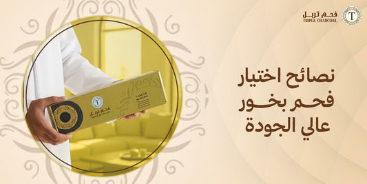 نصائح اختيار فحم بخور عالي الجودة