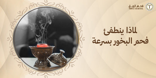 لماذا ينطفئ فحم البخور بسرعة