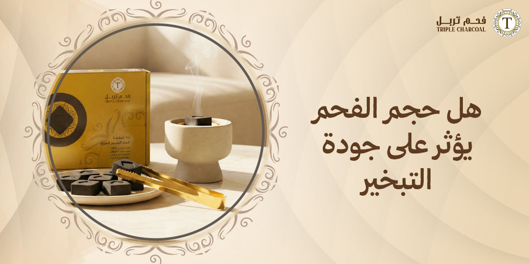 هل حجم الفحم يؤثر على جودة التبخير