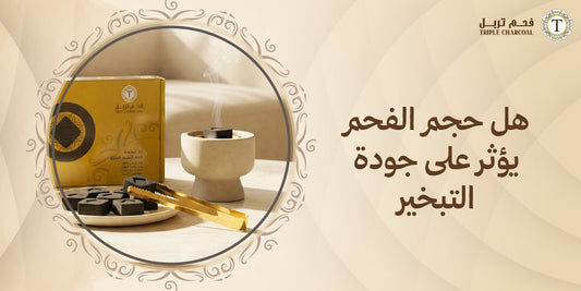 هل حجم الفحم يؤثر على جودة التبخير