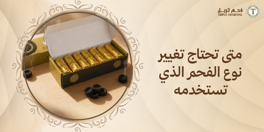 متى تحتاج تغيير نوع الفحم الذي تستخدمه
