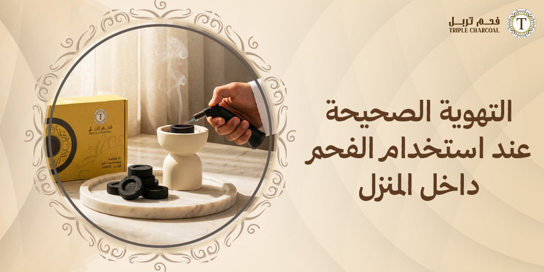التهوية الصحيحة عند استخدام الفحم داخل المنزل