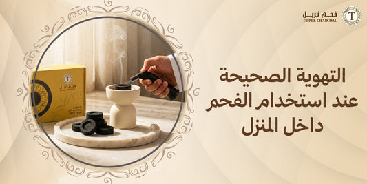 التهوية الصحيحة عند استخدام الفحم داخل المنزل