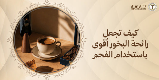 كيف تجعل رائحة البخور أقوى باستخدام الفحم